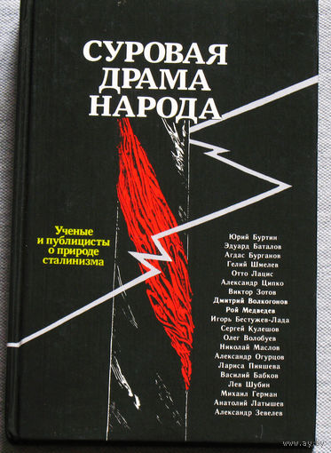 Суровая драма народа.