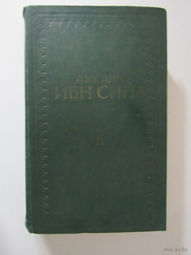 Абу Али Ибн Сина.(Авиценна). Канон врачебной науки. В пяти книгах. Том 4.