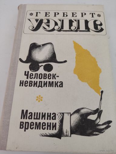 Герберт Уэллс "Человек-невидимка", "Машина времени"