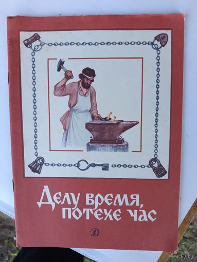 Делу время,потехе час.1988г.