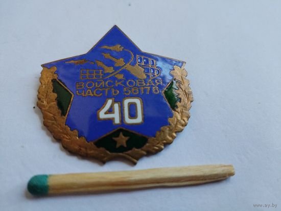 Знак. Войска ПВО СССР. Войсковая часть 56178. 40 лет. тяжелый
