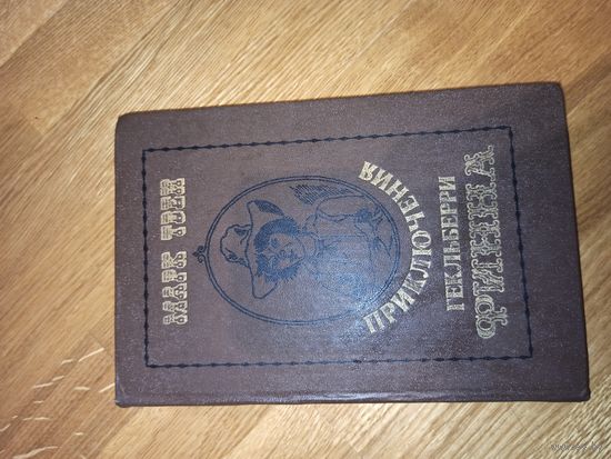 Марк Твен ПРИКЛЮЧЕНИЯ ГЕКЛЬБЕРРИ ФИННА: Повесть 1981 г.