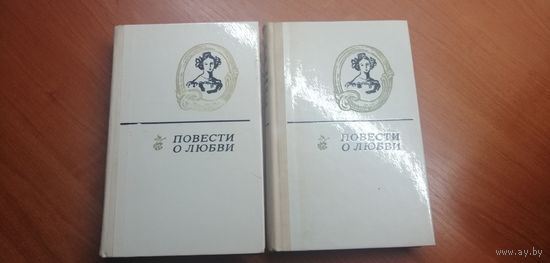 Сборник в двух томах "Повести о любви" 2 книги
