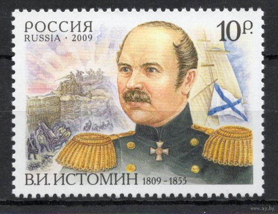 Россия 2009. В.И.Истомин. Флот. 1 марка 1373 (752)