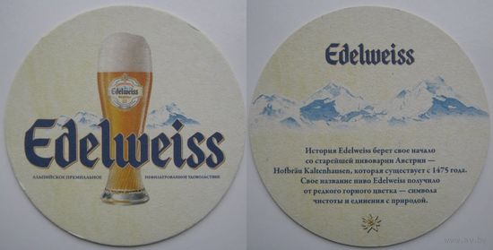 Подставка под пиво "Edelweiss ". /Австрия /. Текст на русском.