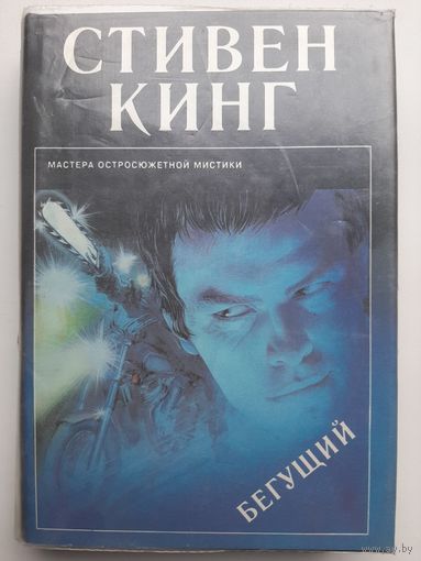 Стивен Кинг Бегущий