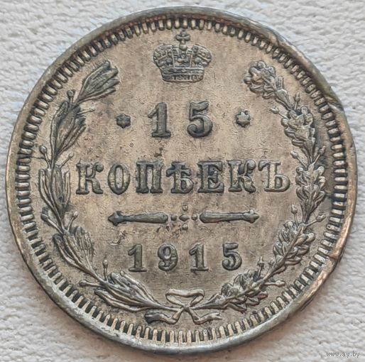 Российская Империя 15 копеек 1915, серебро