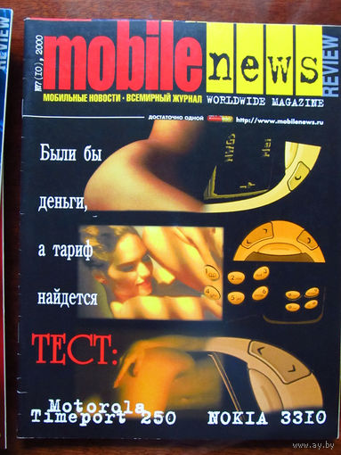 Журнал MN Mobile News Review Мобильные новости Номер 7(10) 2000 Россия РАРИТЕТ Особенно в таком состоянии На сегодняшний день это единственное предложение в Беларуси и России