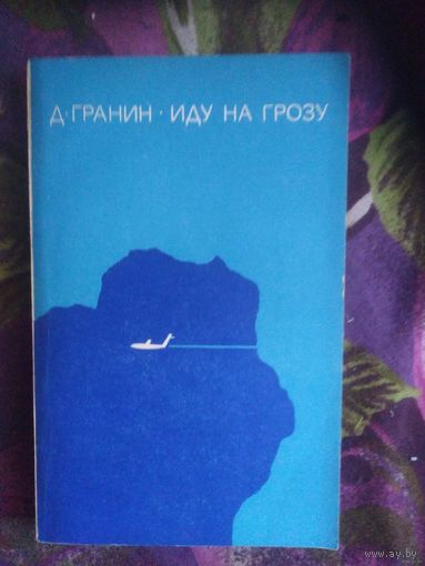 Гранин Д., Иду на грозу
