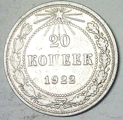 РАСПРОДАЖА!!! - РСФСР 20 копеек 1922 год  (серебро)