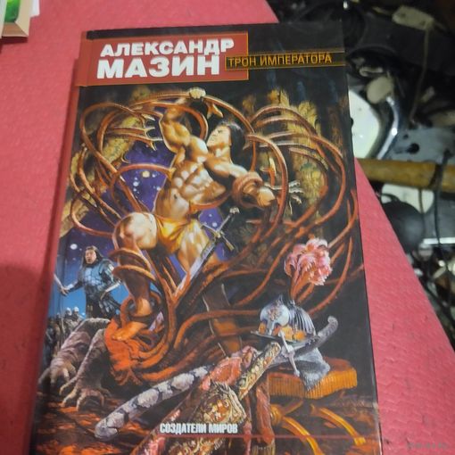 Александр Мазин.   Трон императора.