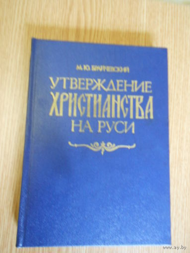 Брайчевский М. Утверждение христианства на Руси