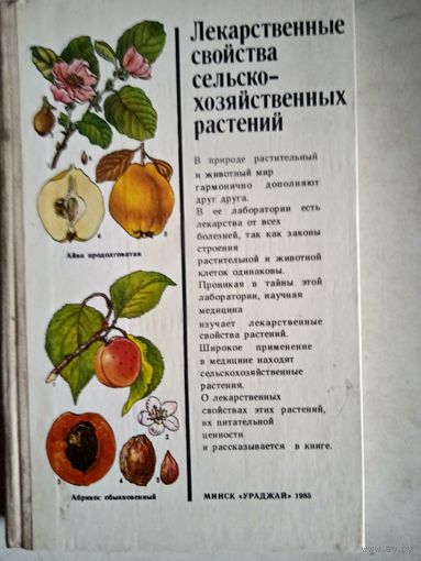 Лекарственные свойства с/Х РАСТЕНИЙ
