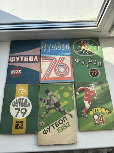 Футбол справочник-календарь 1973 1976 1977 1979 1982 1984