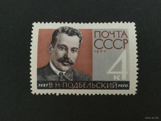 75 лет Подбельского. СССР,1962, марка