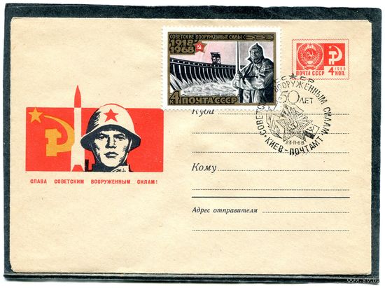 СССР 1967. ХМК. Конверт СГ. 50 лет вооруженным силам. Гашение Киев