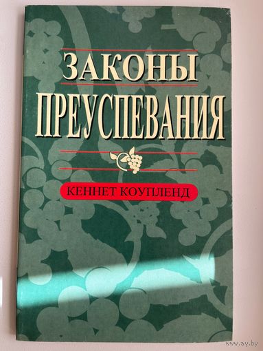 К. Коупленд. Законы преуспевания