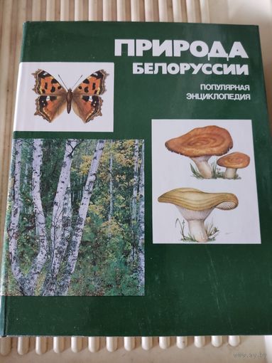 Природа Белоруссии. Популярная энциклопедия