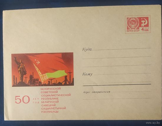 СССР 1968 ХМ конверт 50л БССР, Ленин.