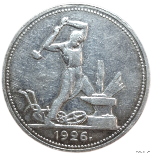 Полтинник 1926