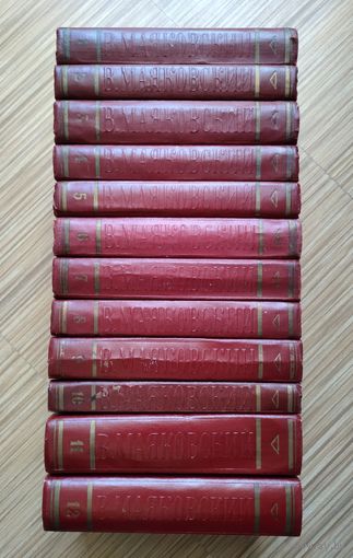 Маяковский В. Полное собрание сочинений в 13-и томах (ГИХЛ, 1955-1961гг). Нет т.13.
