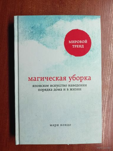 Мари Кондо "Магическая уборка. Японское искусство наведения порядка дома и в жизни"