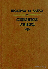 Шодерло де Лакло. Опасные связи.