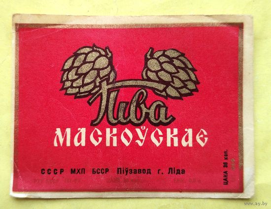 Московское. Пиво. Лида.