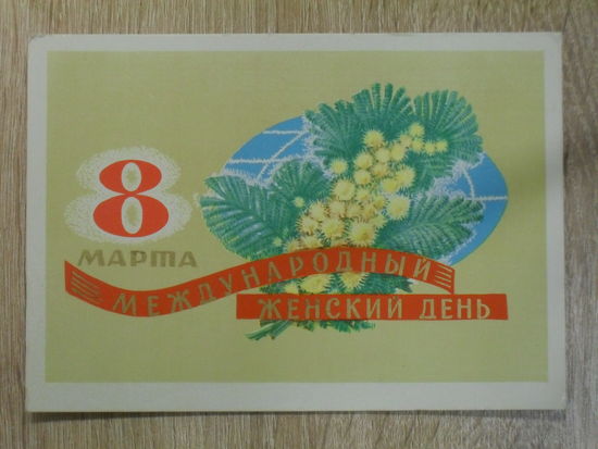 ПОДПИСАННАЯ ОТКРЫТКА. СССР. "8 МАРТА МЕЖДУНАРОДНЫЙ ЖЕНСКИЙ ДЕНЬ." худ. А. МИРОШНИЧЕНКО. 1975 ГОД.