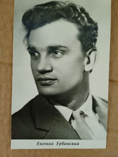 Актер Е. Урбанский