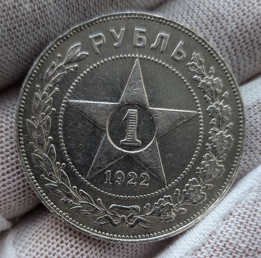 1 рубль 1922 пл