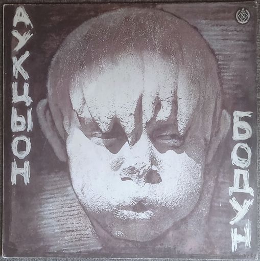 Аукцыон - Бодун / NM