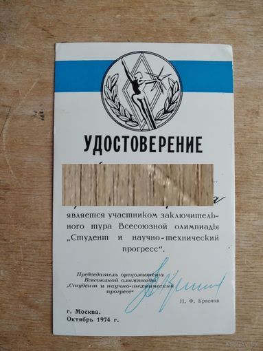 Удостоверение участника Всесоюзной олимпиады. 1974 г. В будущем - ученый-математик, профессор.