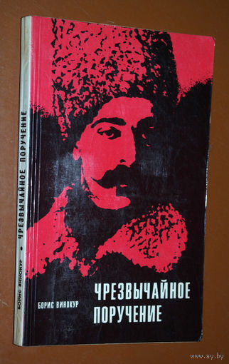 Борис Винокур Чрезвычайное поручение.