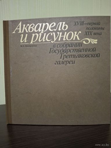 Акварель и рисунок XVIII - XIX века Немировская