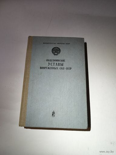 Общевоинские уставы вооружённых сил СССР.1981 г.