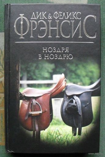 Ноздря в ноздрю. Дик Френсис, Феликс Френсис.