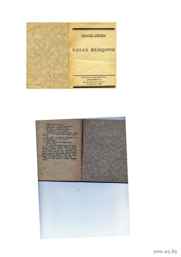 КНИГА, "Идеал женщины", И. ЛОМАКИН Изд. Красная газета, Ленинград, 1928