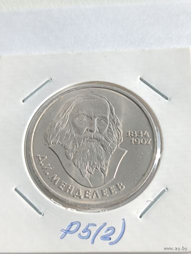 1 рубль 1984 года. Д.И. Менделеев