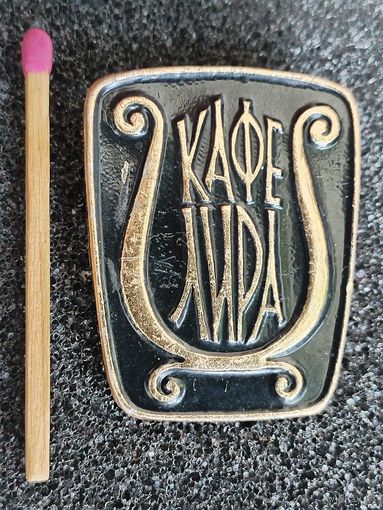Знак. Кафе "Лира"