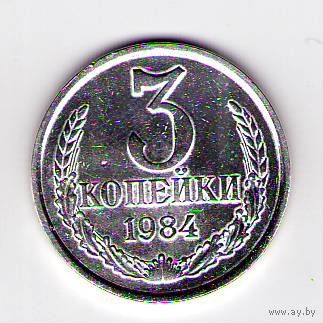 3 копейки 1984 год Белая