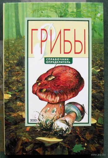 Грибы. Справочник-определитель. И. Н. Морозова.