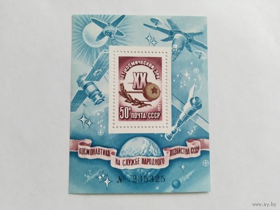 СССР   1977  бл.    ХХ лет косм.эры