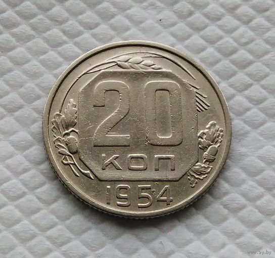 20 копеек. 1954 г. СССР #2