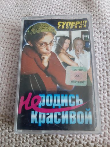 Кассета Супер сборник Не родись красивой.
