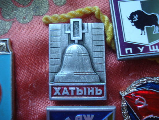 Значок Хатынь
