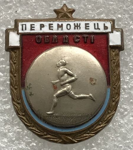 ЛЕГКАЯ АТЛЕТИКА ПОБЕДИТЕЛЬ ОБЛАСТИ УССР