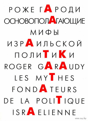 Р. Гароди "Основополагающие мифы израильской политики"