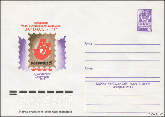 Художественный маркированный конверт СССР N 12256 (21.07.1977) Всемирная филателистическая выставка "Портукале-77"  г. Порто Португалия 1977