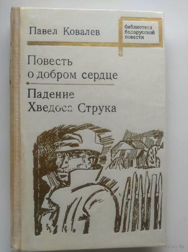 Павел Ковалёв. Повесть о добром сердце. Падение Хведоса Струка // Серия: Библиотека белорусской повести